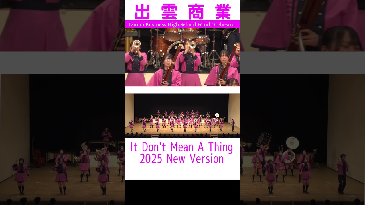 【2025 New Version】島根県立出雲商業高等学校吹奏楽部【It Don't Mean A Thing 】