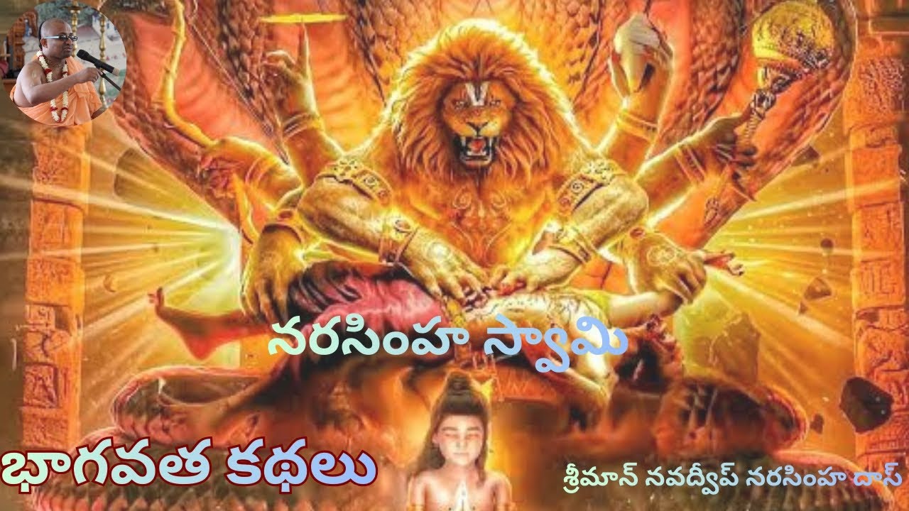 భాగవత కథలు (శ్రీ నరసింహ స్వామి)