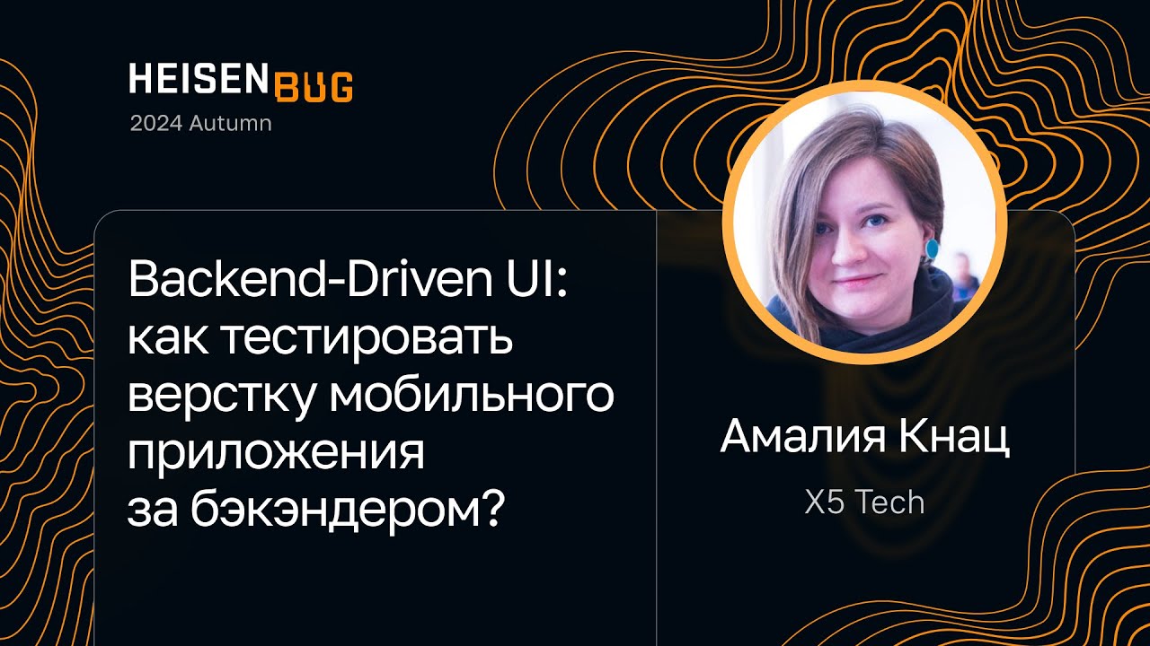 Амалия Кнац, X5 Tech — Backend-Driven UI: тестируем верстку мобильного приложения за бэкэндером
