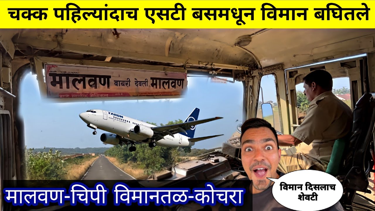 चक्क एसटी बसमधून दिसले विमान|मालवण 🌴 कोचरा-श्रीरामवाडी 🌊 संपूर्ण माहितीसह प्रवास|Chipi Airport 2025