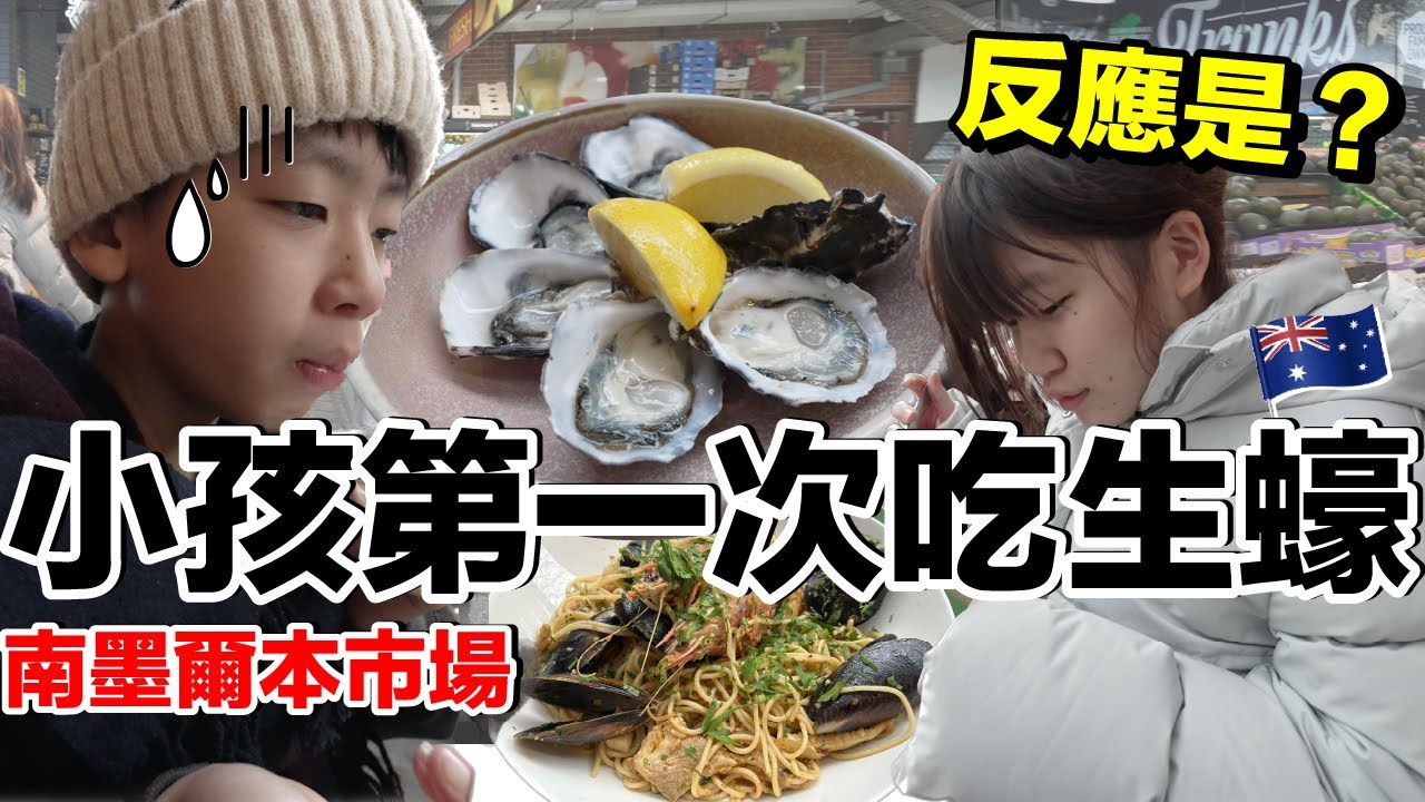 墨爾本自由行ep03｜超美圖書館！逛逛南墨爾本市場..小孩挑戰第一次吃生蠔！反應好激烈？