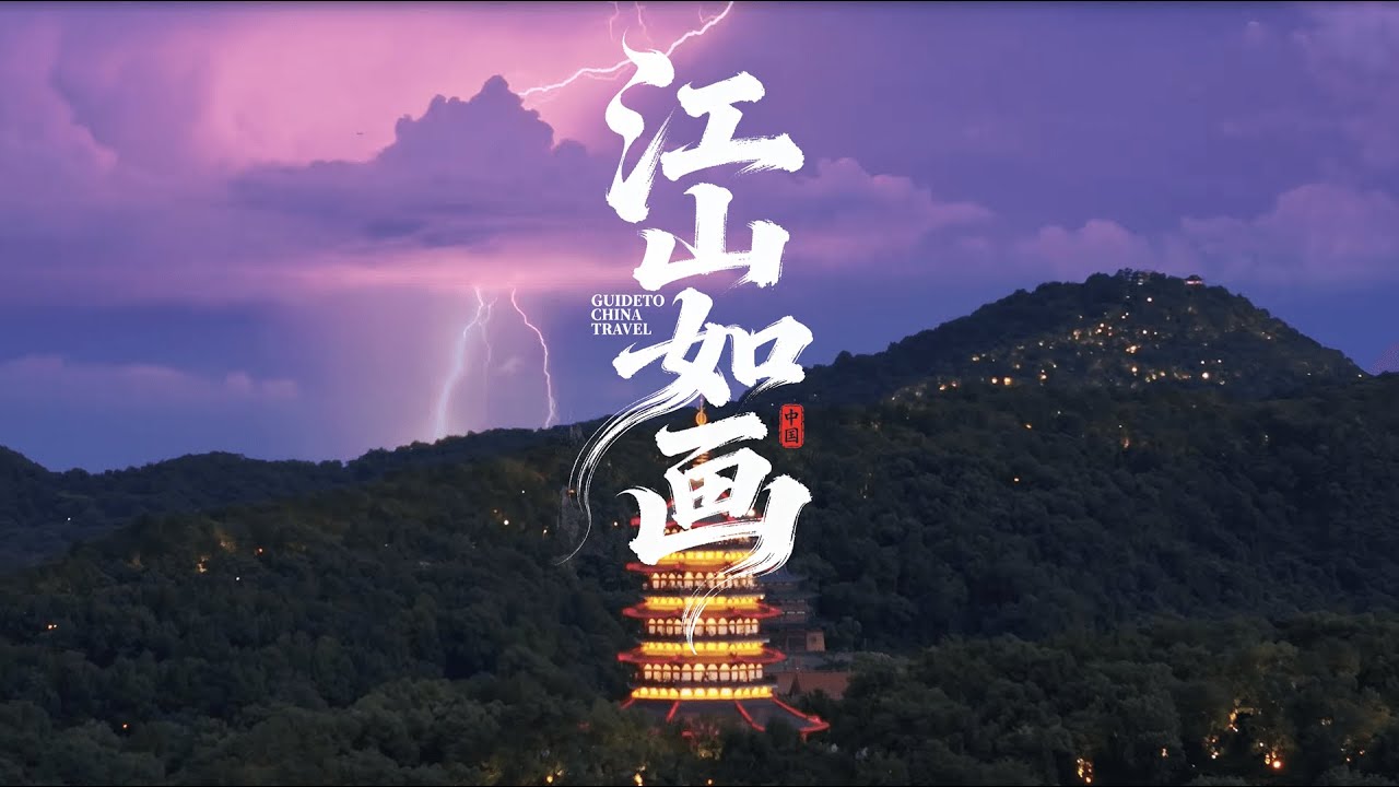 【中国美学鉴赏】我花了5年，把古诗词里的中国拍给你看 | 故宫的雪，西湖的雷，石城的晨光…| 一部会呼吸的“江山如画”