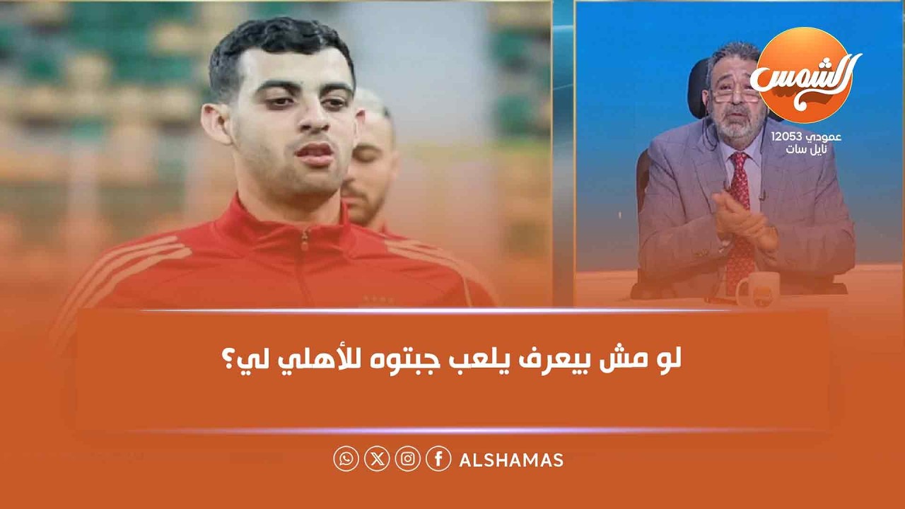 ملعب البلدوزر | غياب بلعمري يثير الغضب..مجدي عبدالغني منفعلاً 🔥: لو مش بيعرف يلعب جبتوه للأهلي لي؟!