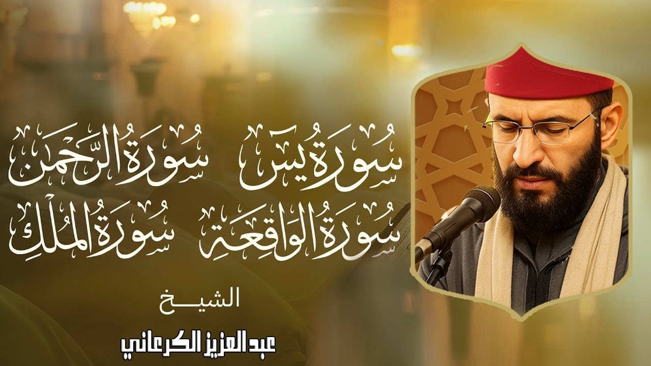 سور الرزق والبركة 🌿 تلاوة ملكوتية 😍 | يس – الرحمن – الواقعة – الملك بصوت الكرعاني 💚 Al Garaani