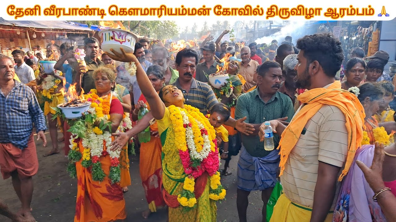 தேனி வீரபாண்டி கௌமாரியம்மன் கோவில் திருவிழா ஆரம்பம் 🙏 2025 🔥 || #theni #veerapandi