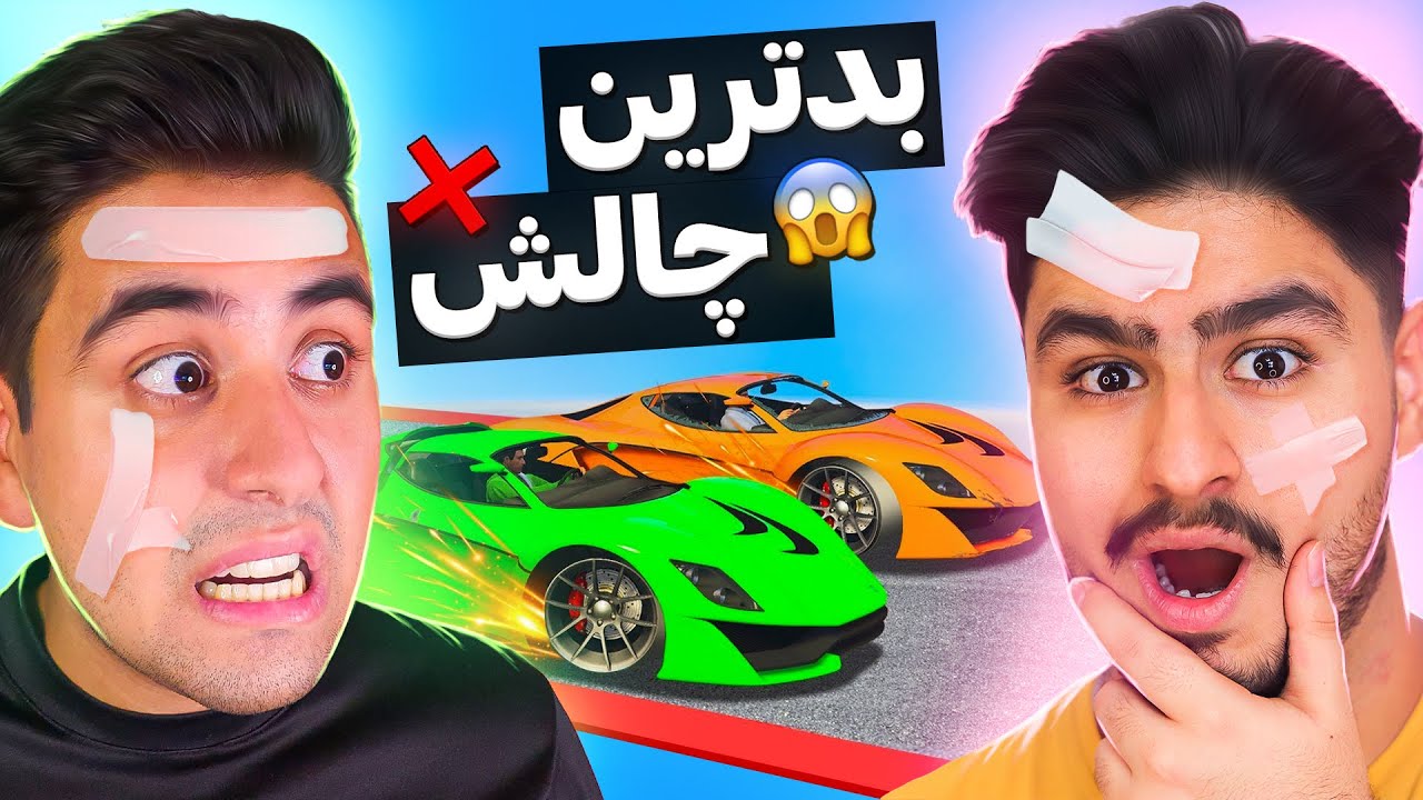 بدترین چالش جی تی ای وی با علی ایکسشات😂این ویدیو رو باید ببینی❌️@ALIXSHOTGAME