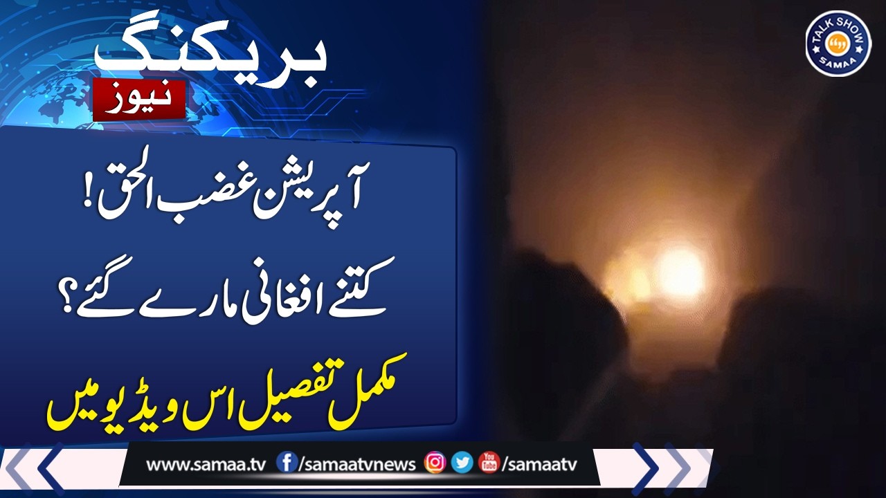 Operation Ghazab-ul-Haq: How Many Afghan Khawarij Eliminated in Pak Afghan War? | Talk Shows Samaa