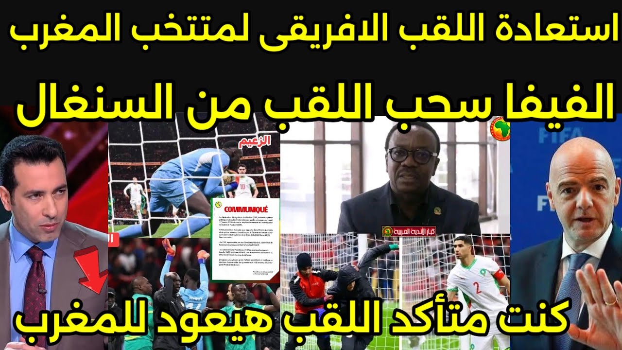 عاجل ورسميا بكاء السنغاليين بعد قرار الفيفا بسحب اللقب من السنغال واهدائه للمغرب وانهيار ساديو ماني