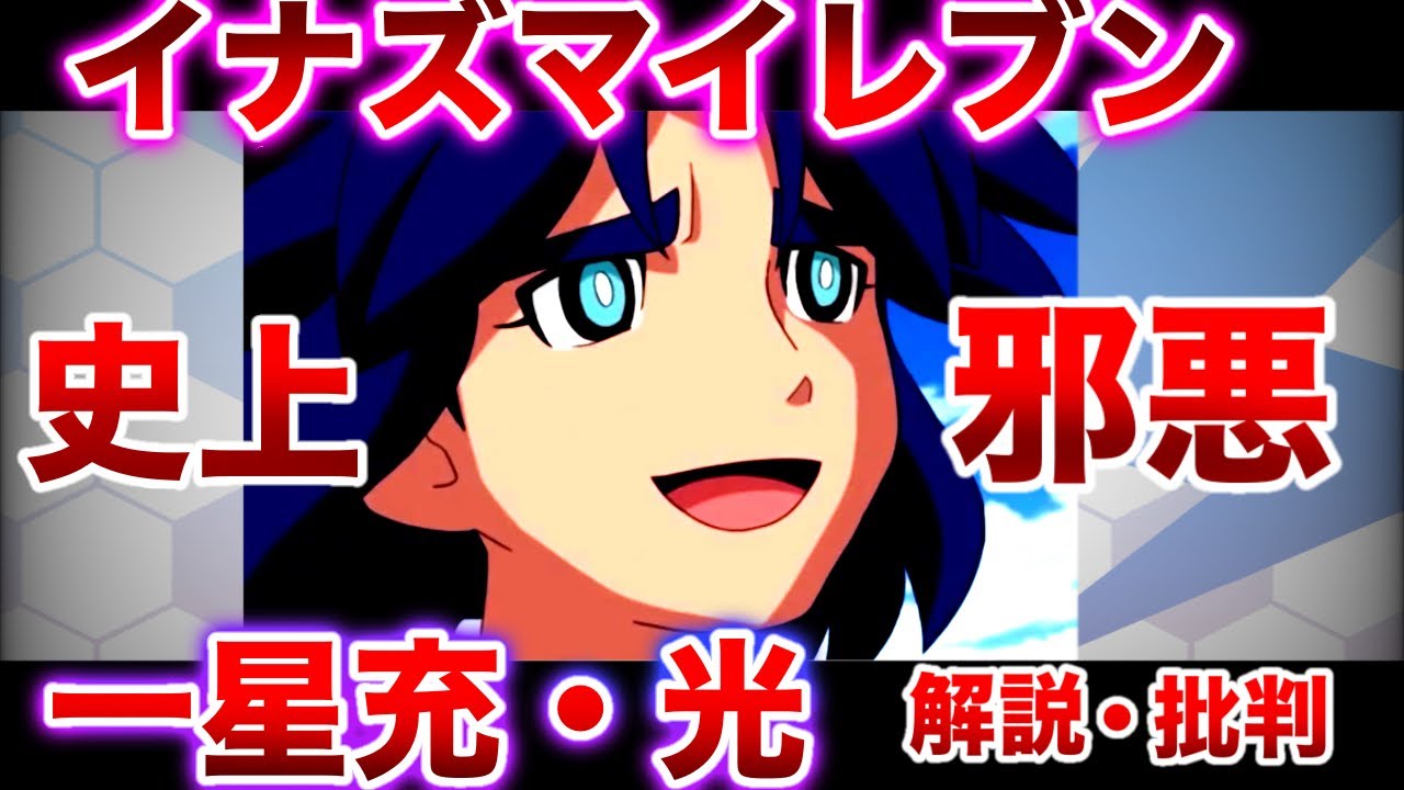 【イナイレ史上最もどす黒い闇】一星充について【解説・批判】