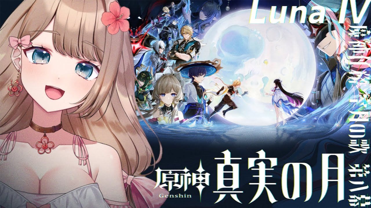 【原神/Luna Ⅳ】魔神任務 空月の歌 第八幕「真実の月」メインストーリーをやるよ～♪【Genshin Impact／Vtuber／やーちゃん
