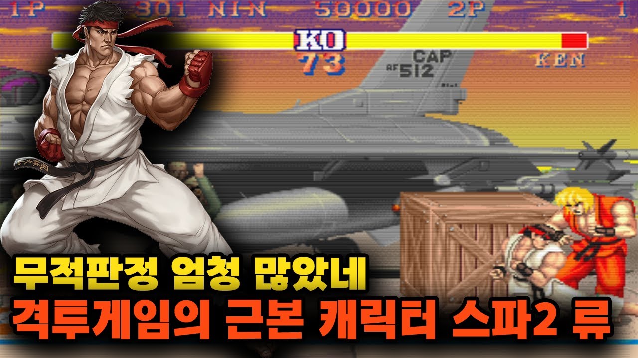 격투게임의 근본 캐릭터 스파2 류 /  무적판정 엄청 많았네 ㅡㅡ #고전게임 #격투게임 #스트리트파이터