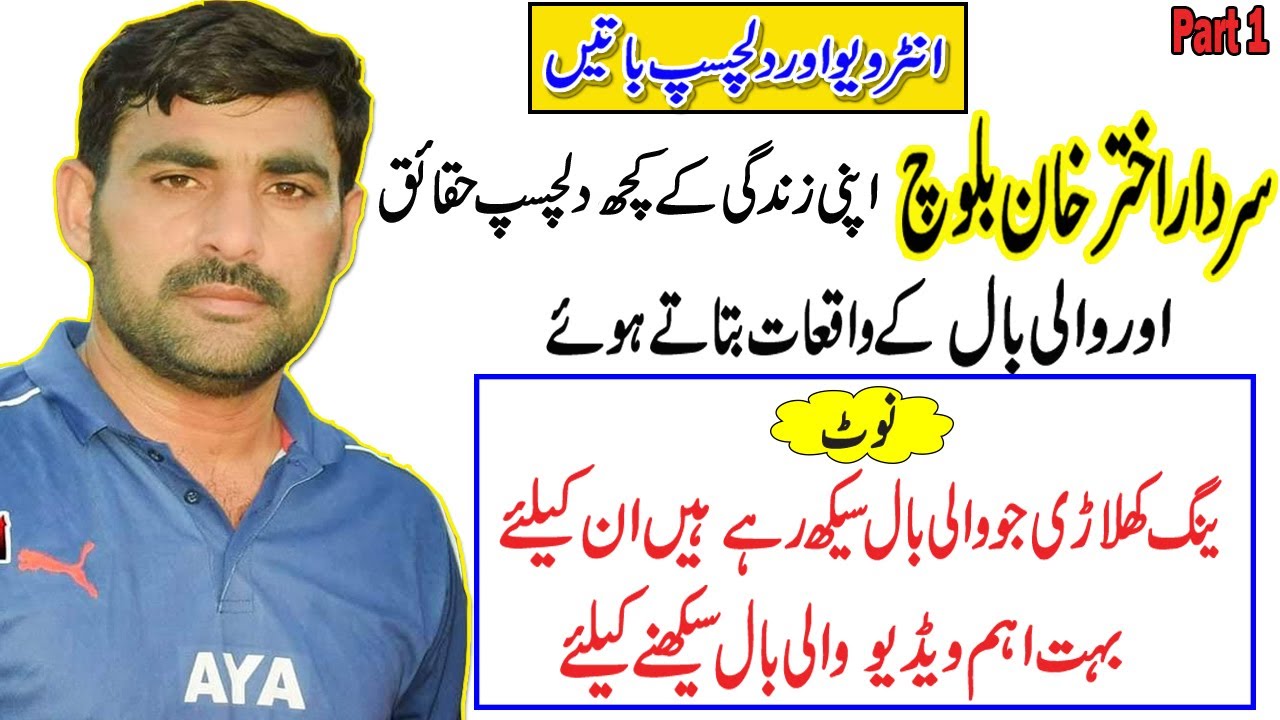 انٹرویو - Sardar Akhtar Khan Baloch Interview Of Shooting Volleyball Player | Akhtar Khan Baloch |