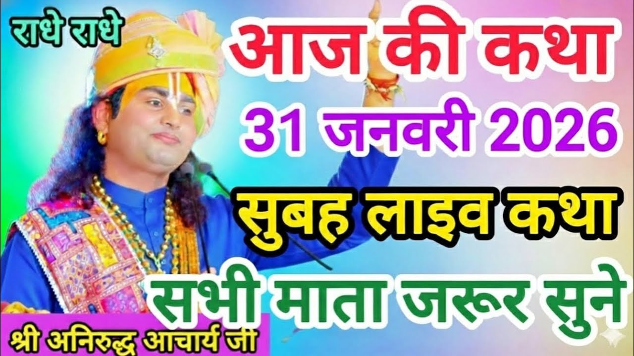 Live💥आज की कथा 31 January 2026 श्रीमद् भागवत।  कथा । एक बार जरूर सुनाऐ । स्पेशल कथा👌#aniruddhacharya