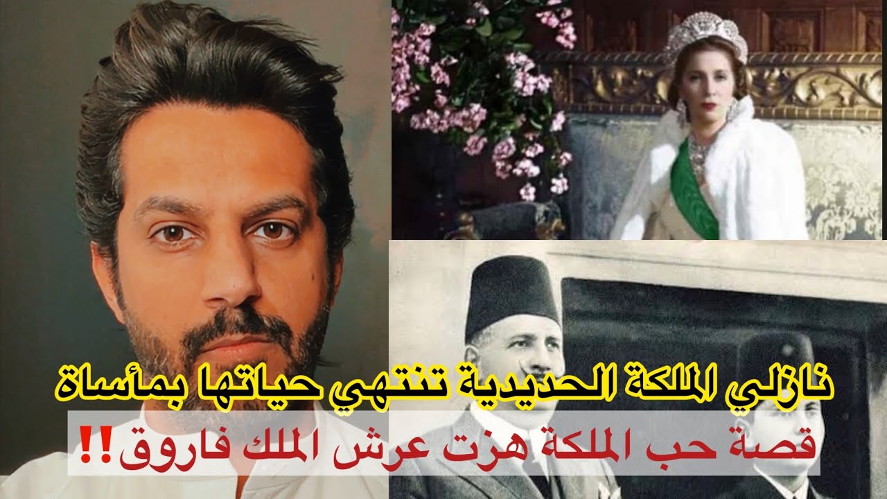 الملكة نازلي بين الثراء والفقر البشع‼️.. الجزء الأول