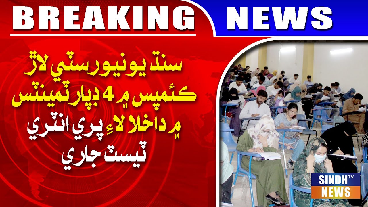 Badin: Sindh University Lar Campus mein 4 Departments mein Dakhla laay Pre-Entry Test Jari