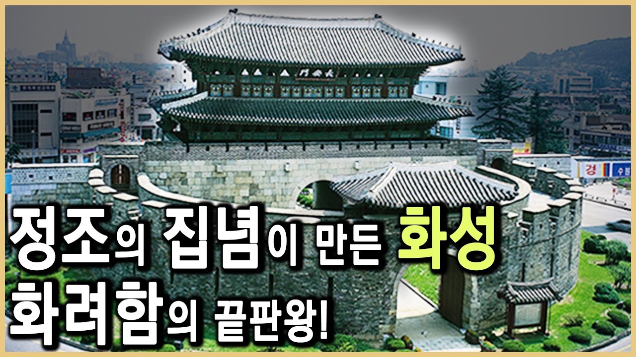 정조의 신도시 프로젝트, 수원 화성 (KBS_1996.10.04.방송)
