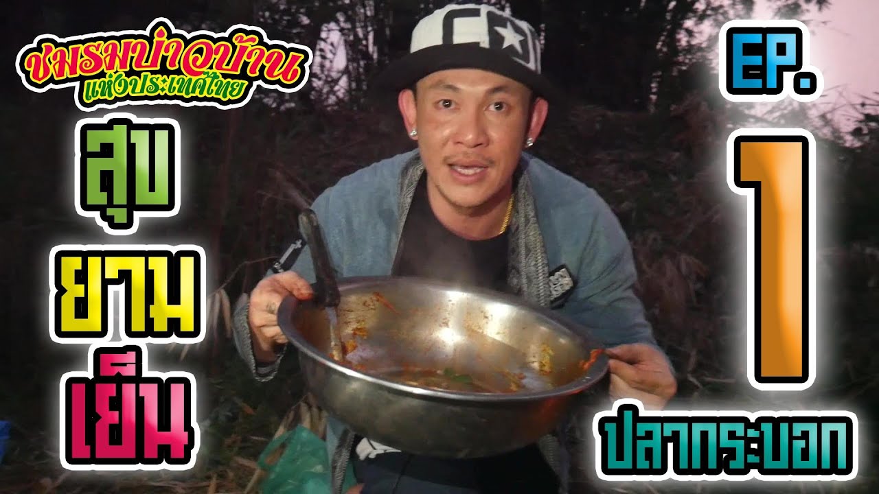 สุขยามเย็น [EP.1] by.ชมรมบ่าวบ้านแห่งประเทศไทย
