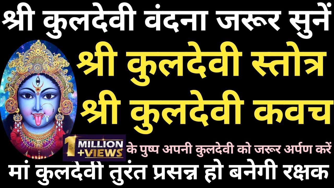 कुलदेवी स्तोत्र l Kuldevi Stotra l कुलदेवी कवच l Kuldevi Kavach l मां कुलदेवी बनेगी रक्षक जरूर सुने