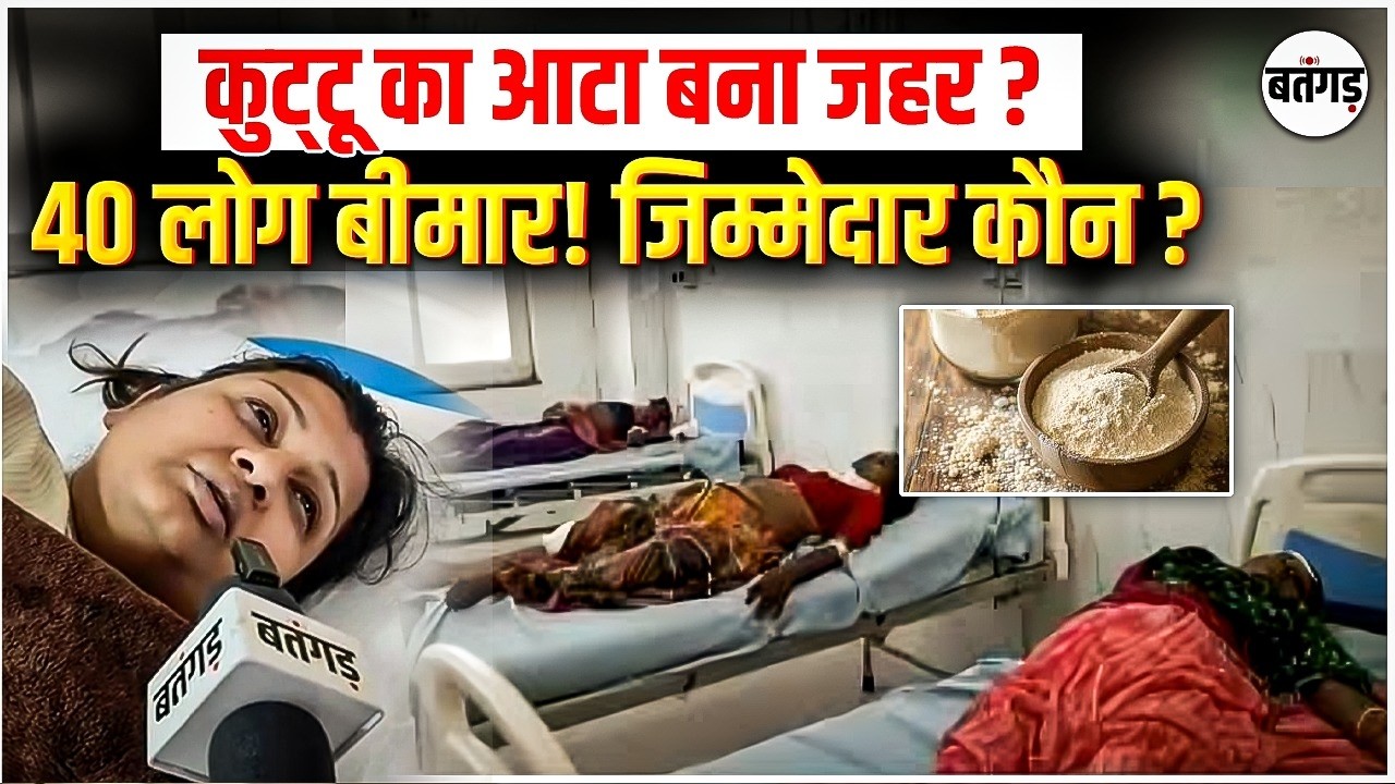 व्रत का कुट्टू या ज़हर? Greater Noida में 40 लोग बीमार – अवैध फैक्ट्री का चौंकाने वाला खुलासा!