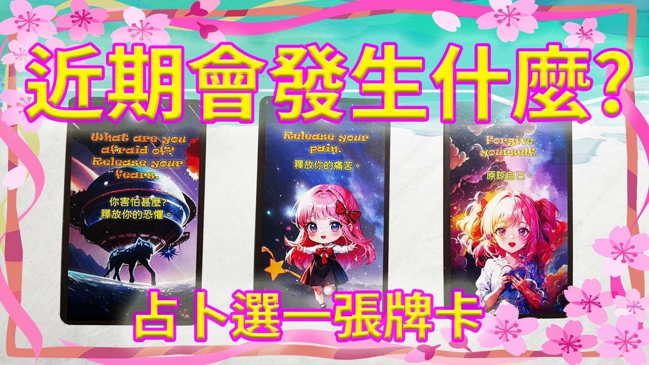 【選一張牌】妳已經不想再委屈了，接下來會發生什麼？塔羅占卜/雷諾曼/神諭牌卡