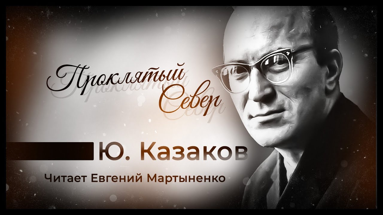 Юрий Казаков | Проклятый Север | Аудиокнига