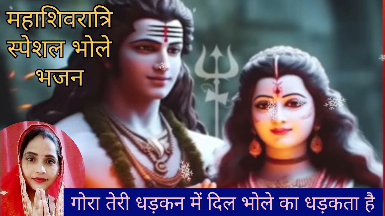 #MahashivratrispecialbholeBhajan#,👌💯गोरा तेरी धड़कन में ❤️ भोले का धड़कता है 🙏🤗 भोले भजन 🕉️🌿