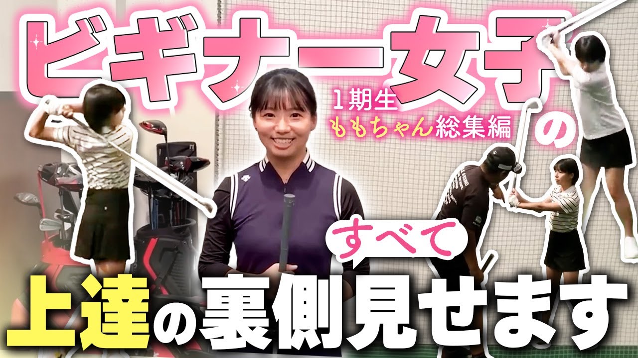 １期生ももちゃんはなぜ上手くなれたのか！カリスマコーチのレッスンの全貌をお見せします！