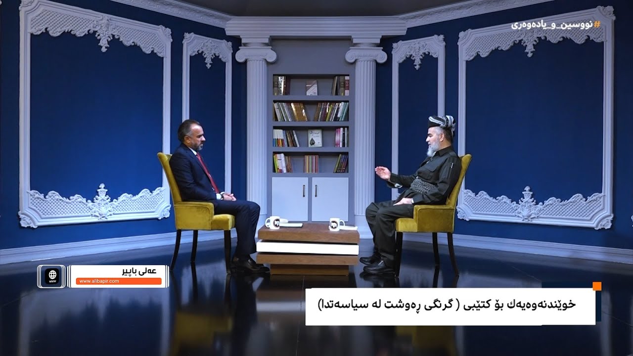 (نووسين و یاده‌وه‌ریی) له‌گه‌ڵ مامۆستا عه‌لی باپیر (99)