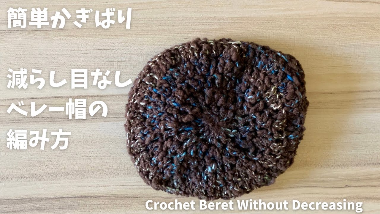 簡単　長編みで編むだけのベレー帽の編み方(フリーサイズ)How to crochet a beret