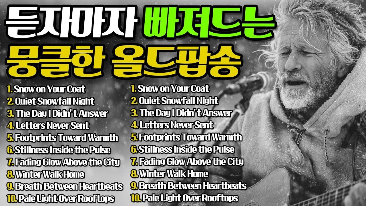 🎧틀어놓기만 해도 하루종일 마음이 차분해지는 겨울 감성 팝송모음 (🕑12시간 연속재생) 🎵올드팝송ㅣ추억의팝송ㅣ7080팝송ㅣ감미로운팝송 #힐링팝송