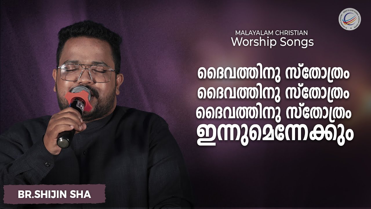 Br.Shijin Sha | ദൈവത്തിനു സ്തോത്രം ദൈവത്തിനു സ്തോത്രം | Malayalam Christian Song