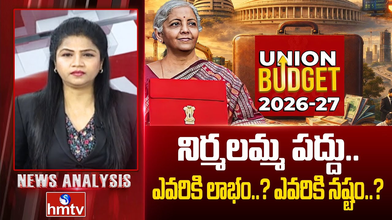 Debate On Budget 2026 : నిర్మలమ్మ పద్దు.. ఎవరికి లాభం..? ఎవరికి నష్టం..? | News Analysis | hmtv