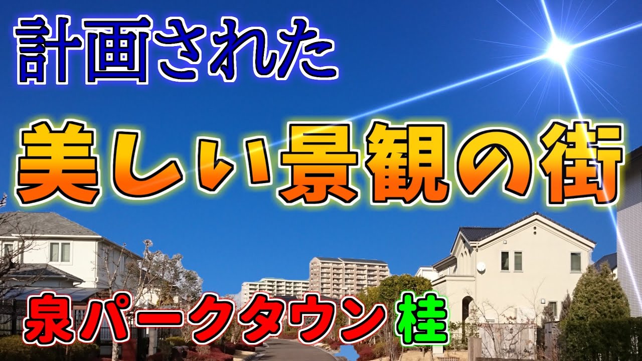 【ニュータウン探訪】計画された美しい景観の街 泉パークタウン桂（仙台市泉区）