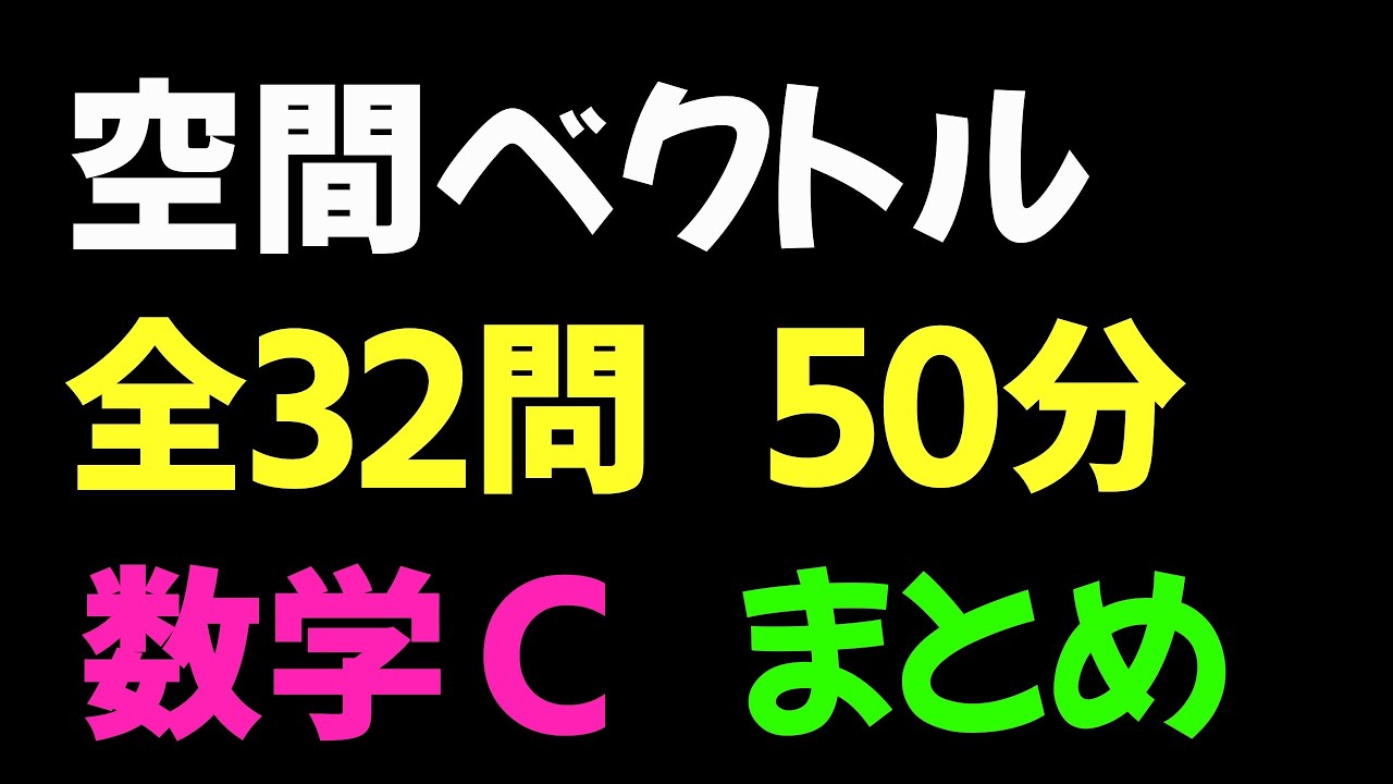 【2倍速推奨】空間ベクトル まとめ 全32問【数C 空間ベクトル】