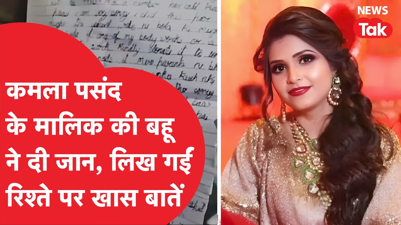 Kamala Pasand Family Case: कमला पसंद के मालिक की बहू ने क्यों दी जान? अब खुला राज!