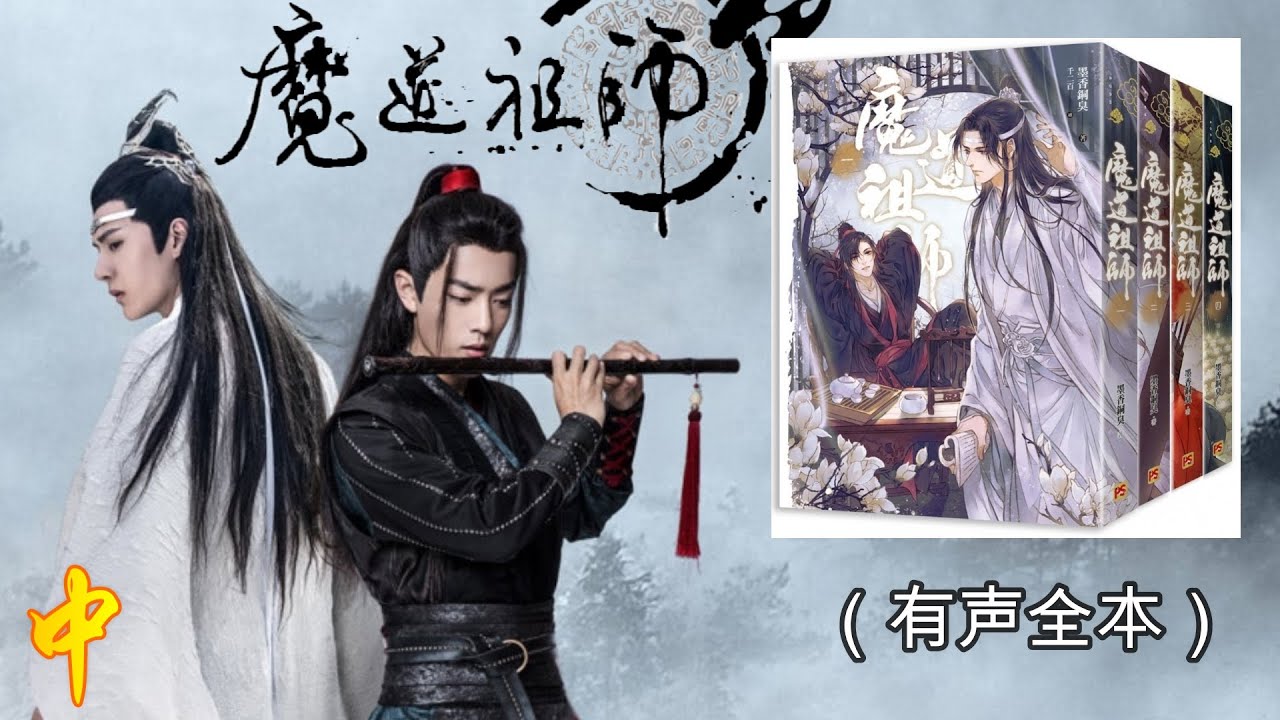 02《魔道祖师（中）》陈情令原著小说 || 新修版、未删节、八个番外篇最全文本 || 爱恨情仇、帅气风流、墨香铜臭为您演绎龙阳断袖（有声全本）