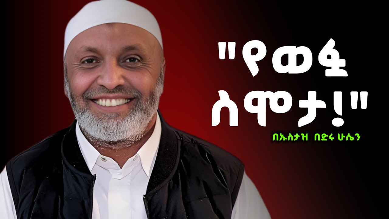 ድንቅ ታሪክ፦ ወፏ ለረሱል (ሰ.ዐ.ወ) ምን ብላ አመለከተች? | ኡስታዝ በድሩ ሁሴን |