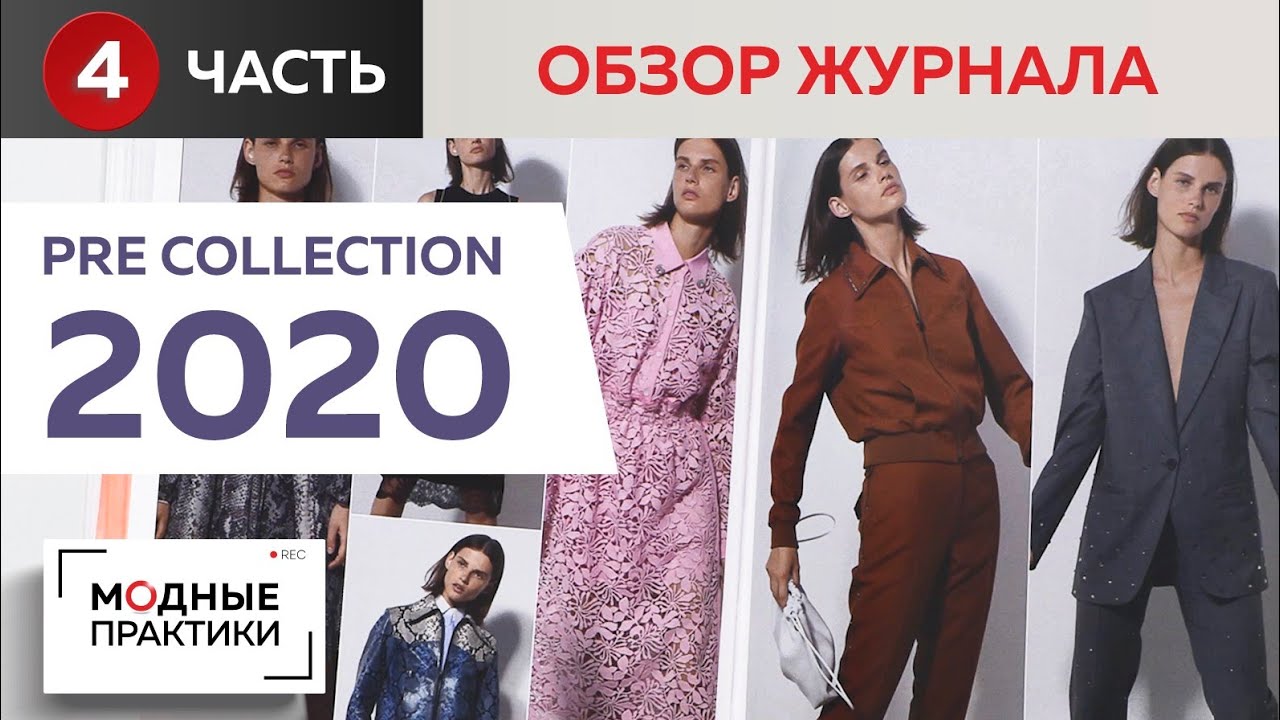 Тенденции 2020 года. Обзор журнала Pre Collection. Идеи нарядов из хлопка от известных дизайнеров.