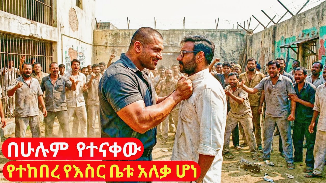 መጀመሪያ በሁሉም የተናቀው ታሳሪ የተከበረ የእስር ቤቱ አለቃ ሆነ | cinemawi #ebs #ethiopia 