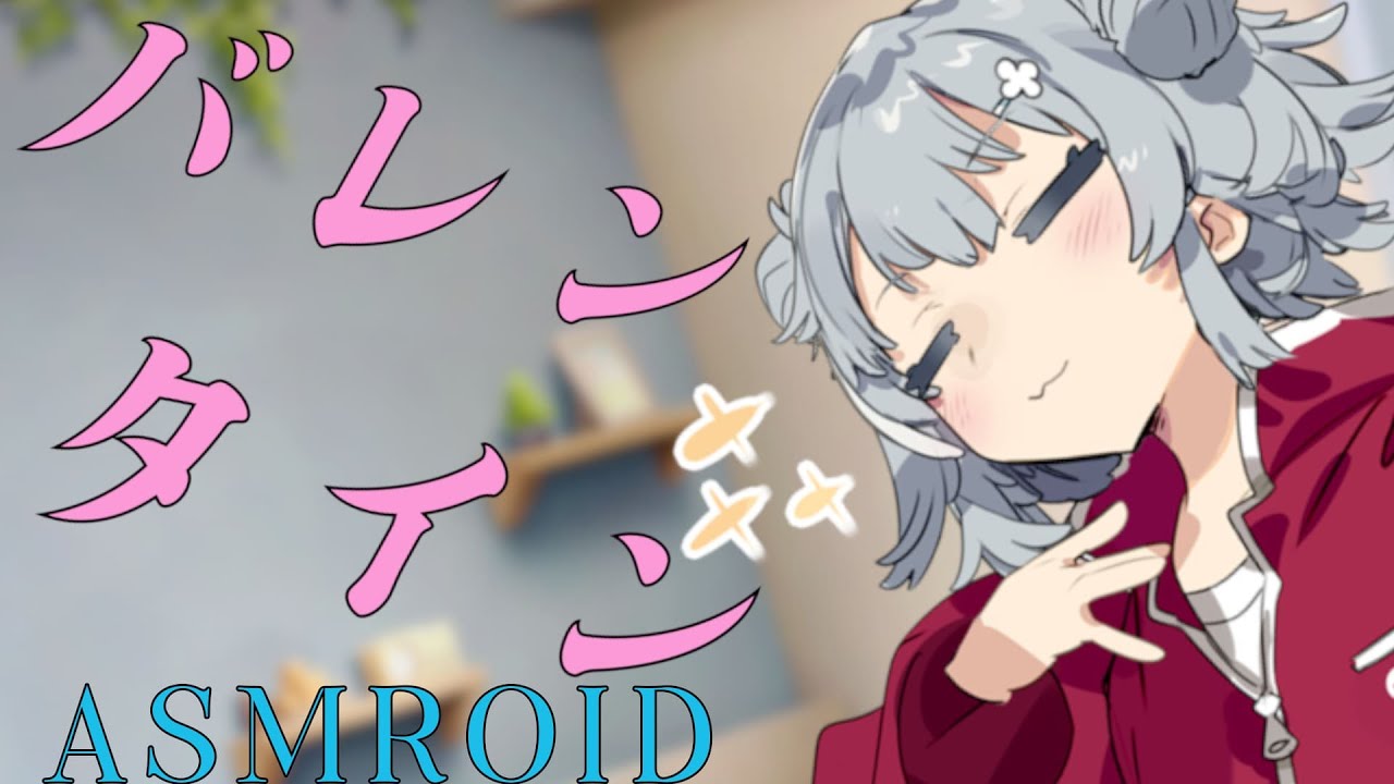【ASMROID】六花ちゃんの、バレンタイン両耳かき