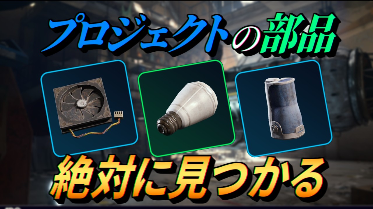 ARC Raiders | 加湿器や電球が確定湧き！プロジェクトのための3つの漁りポイント ( 冷却ファン / 電球 / 加湿器 )