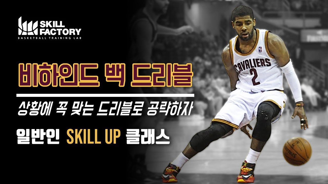[일반인 스킬클래스] Behind back Dribble (비하인드백 드리블) - 상황에 꼭 맞는 비하인드 백이 따로 있다??!!