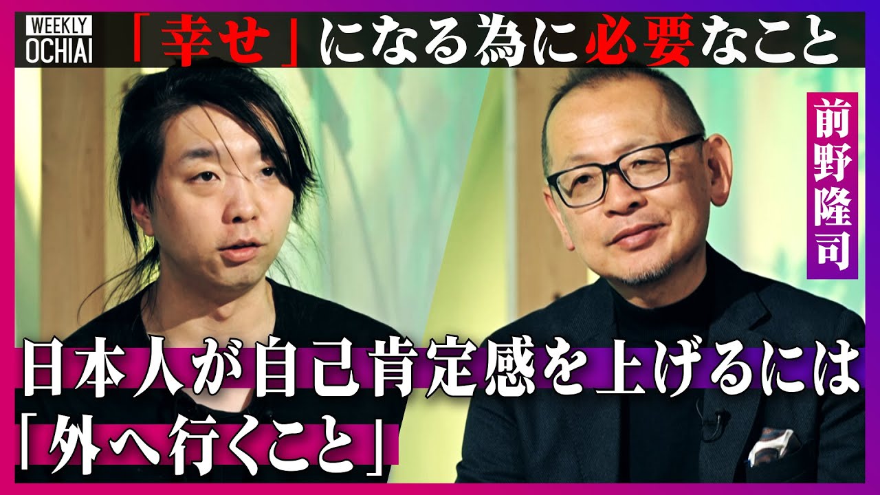 【落合陽一】「日本人の謙虚さが幸福度を下げている」「日本ヤバい」って飲み会で言う人は不幸？「幸せ」研究の第一人者・前野隆司が解説「ウェルビーイング資本主義」って何？日本人にある「心配性遺伝子」とは？