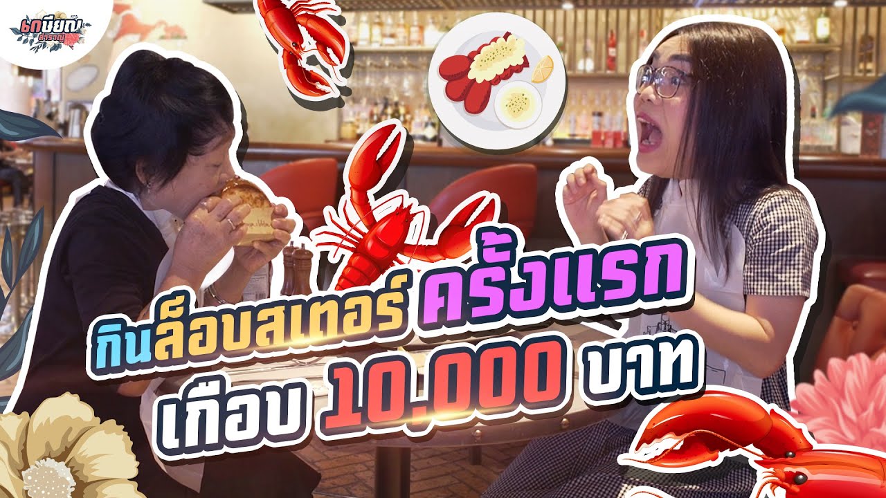 แม่ชิลองกิน Lobster ครั้งแรกในชีวิต รวมแล้วเกือบ 10,000 บาท!! #เกษียณสำราญ