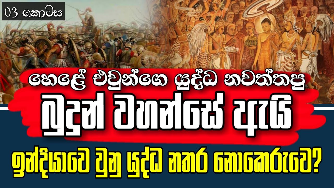 ඉන්දියාවේ සිට දස ලක්ෂයක් අරහතුන් වහන්සේලා ලංකාවට වැඩම් වූවාද - යථාර්ථ │Yathartha│