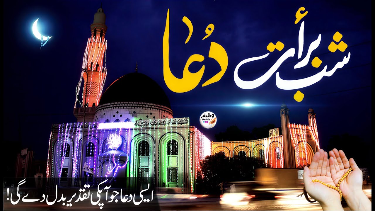 Shab-e-Barat Ki Wo Dua Jo Taqdeer Badal Day Gi! | 100% Kabuliyat Ki Dua ✨ 🌙