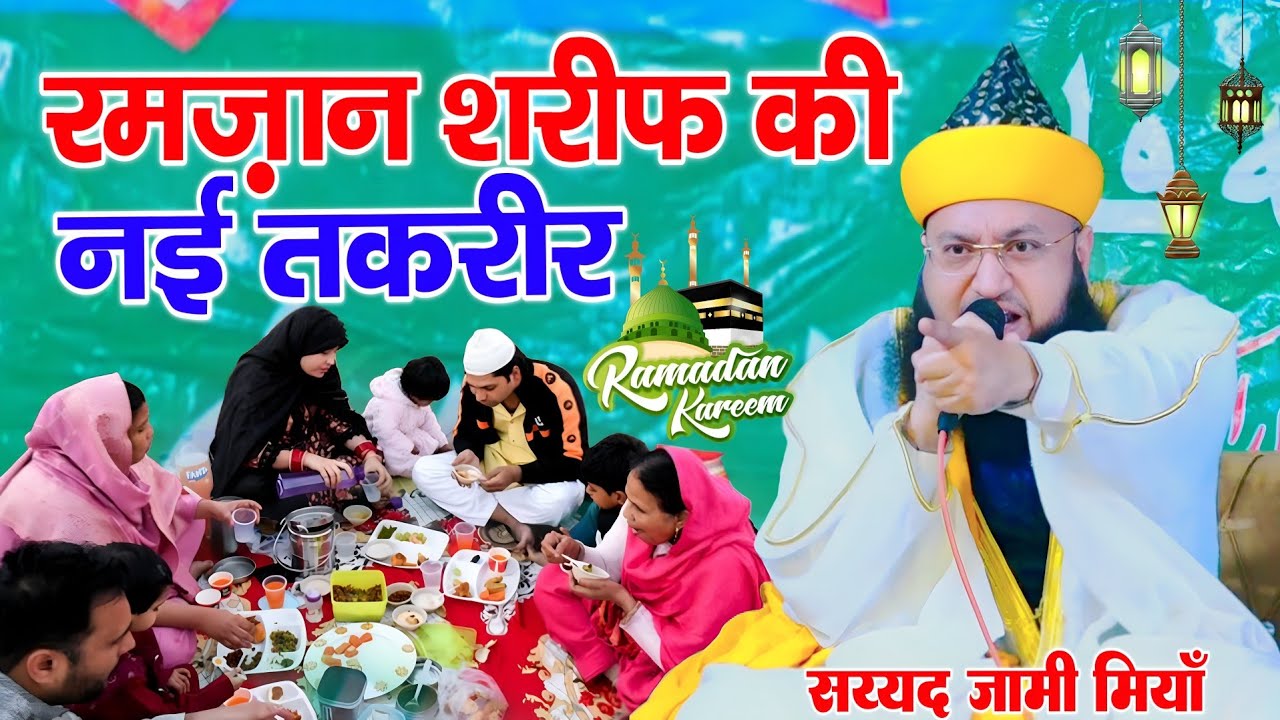 Ramzan ki new takrir 2026 || Ramzan Sharif ki new takrir || By Sayyad Jami Ashraf miyan