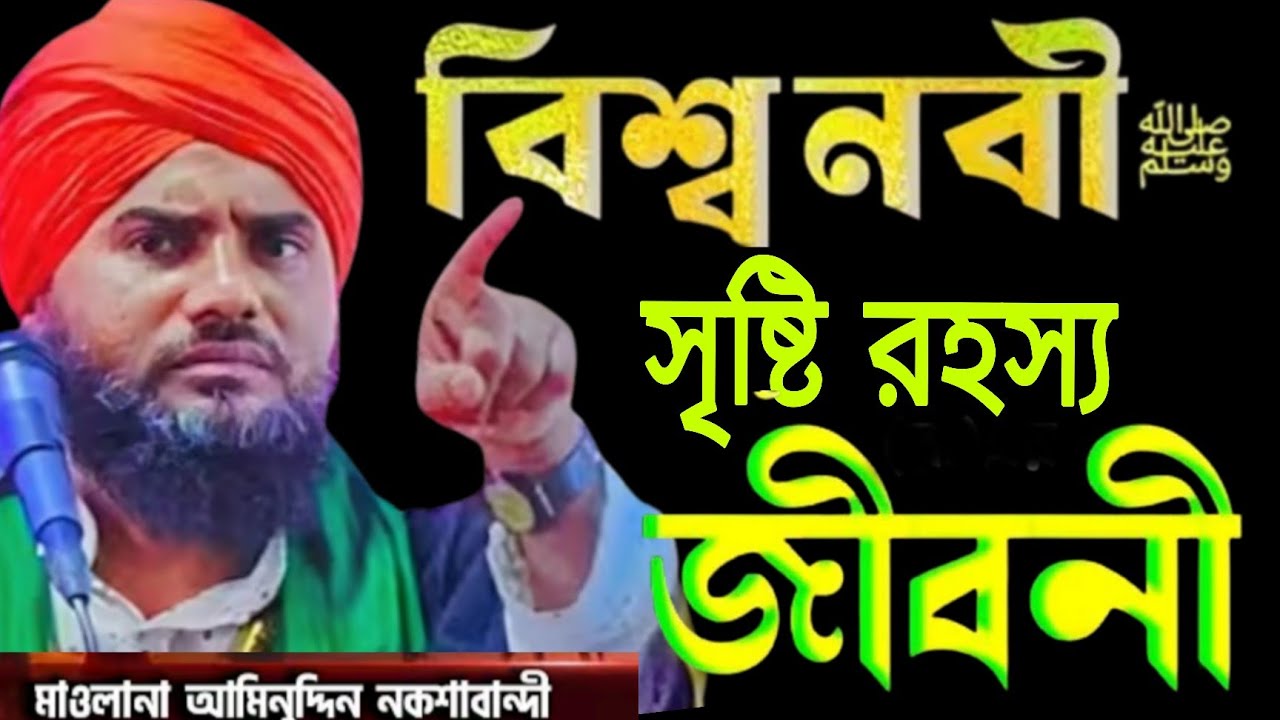 Koborer ajab Moulana aminuddin naqshbandi waz#aminuddin_waz#আমিনুদ্দিন_ওয়াজ#aminuddinrezbi_waz#waz