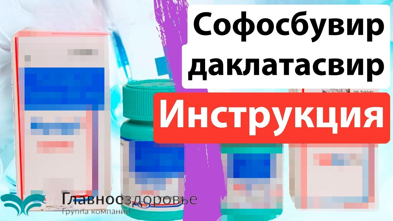 Софосбувир даклатасвир (sofokast, sofovir и другие) инструкция, побочные эффекты