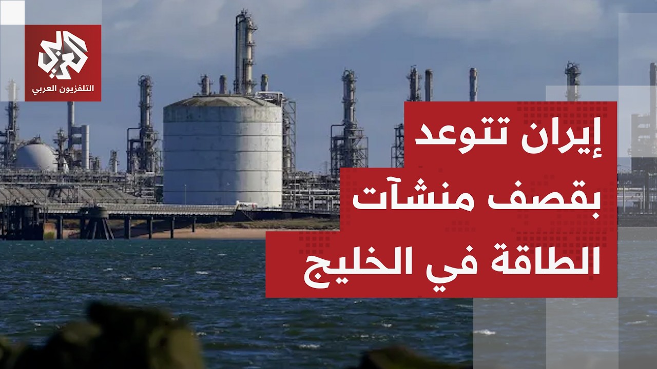 قصف أكبر منشأة غاز في إيران.. هل ينفذ الحرس الثوري وعيده ويستهدف منشآت الطاقة في دول الخليج؟